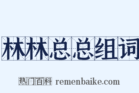 林林总总组词是什么意思的图片